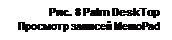 �������: ���. 8 Palm DeskTop
�������� ������� MemoPad
