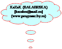 �������-������: KaZaK (BALABESKA)
[kazaker@mail.ru]  (www.programz.by.ru)


