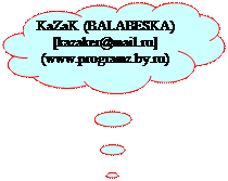 �������-������: KaZaK (BALABESKA)
[kazaker@mail.ru]  (www.programz.by.ru)

