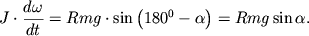 $ J \cdot {\displaystyle \frac{\displaystyle {\displaystyle d\omega }}{\displaystyle {\displaystyle dt}}} = Rmg \cdot \sin \left( {\displaystyle 180^{0} - \alpha } \right) = Rmg\sin \alpha . $