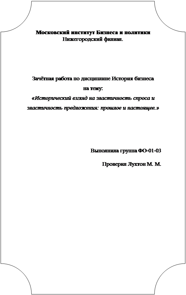 ��������: ���������� �������� ������� � ��������
������������� ������.





�������� ������ �� ���������� ������� �������
�� ����:
������������� ������ �� ������������ ������ � ������������ �����������: ������� � ���������.�




��������� ������ ��-01-03
�������� ������ �. �.
