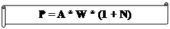�������������� ������: P = A * W * (1 + N)