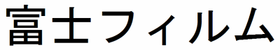 Fujifilm (�������� ���������)