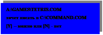 �������: A:\GAMES\TETRIS.COM
����� ������ � C:\COMMAND.COM
[Y] � ����� ��� [N] - ���  
